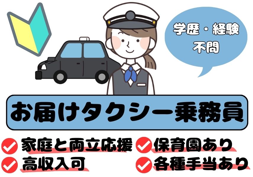 【静岡県磐田市】未経験OK◎家庭と仕事の両立応援！お届けタクシー乗務員【正社員】 イメージ