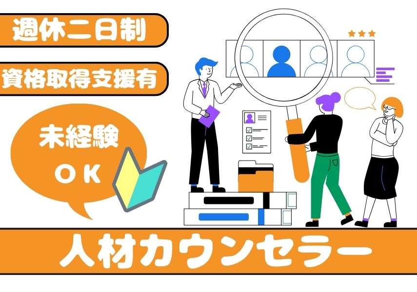 【名古屋市中区】未経験OK◎スキルを伸ばせる人材カウンセラー【正社員】 イメージ