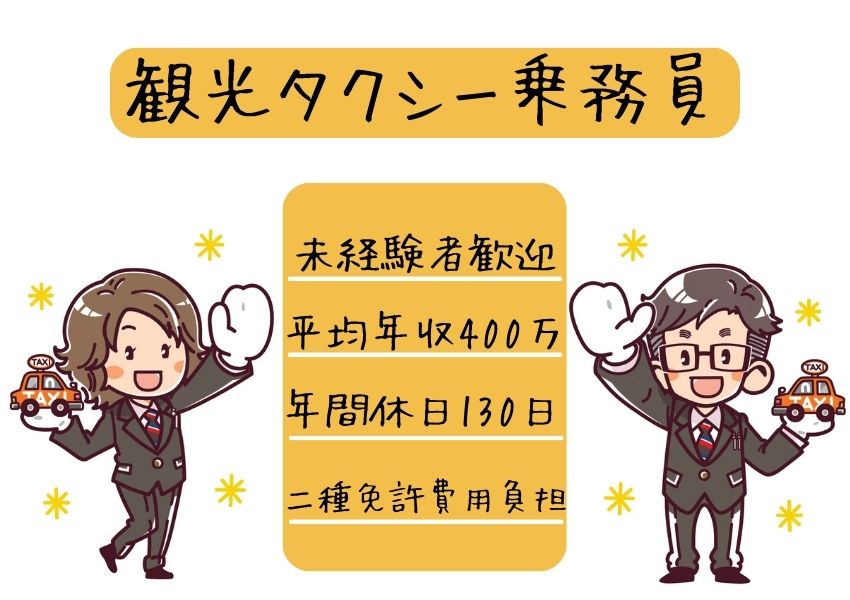 【静岡県湖西市】二種免許取得は入社後でOK◎年間休日数130日以上の観光タクシー乗務員｜正社員 イメージ