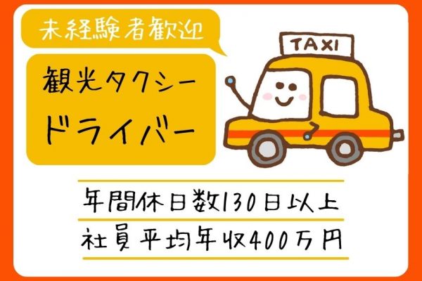 【静岡県磐田市】二種免許取得費用は会社負担！年間休日数130日以上の観光タクシー乗務員｜正社員 イメージ