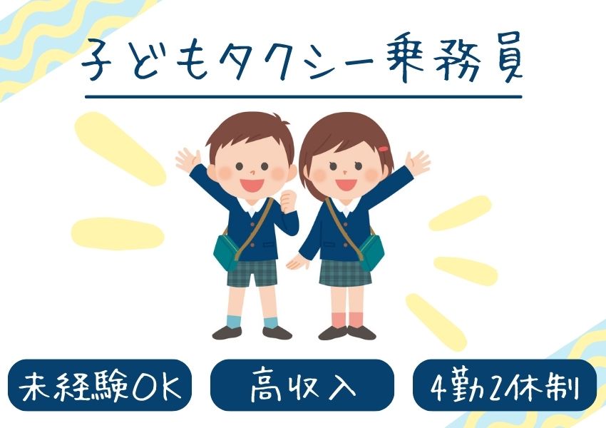 【浜松市中央区】未経験でも高収入を目指せる｜こどもタクシー乗務員【正社員】 イメージ