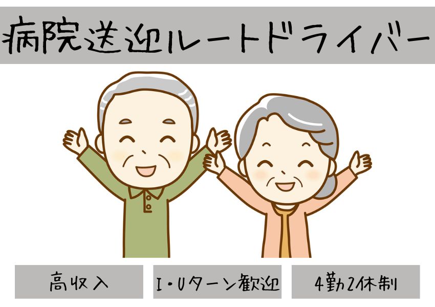 【静岡県湖西市】I・Uターン歓迎！家族との時間も大切にできる｜おじいちゃんおばあちゃんの病院送迎ルートドライバー【正社員】 イメージ