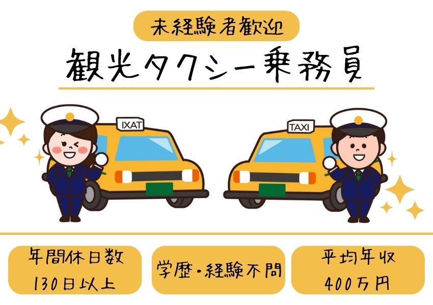 【浜松市中央区】未経験者も安心の研修制度あり◎年間休日数は130日以上！観光タクシー乗務員｜正社員 イメージ