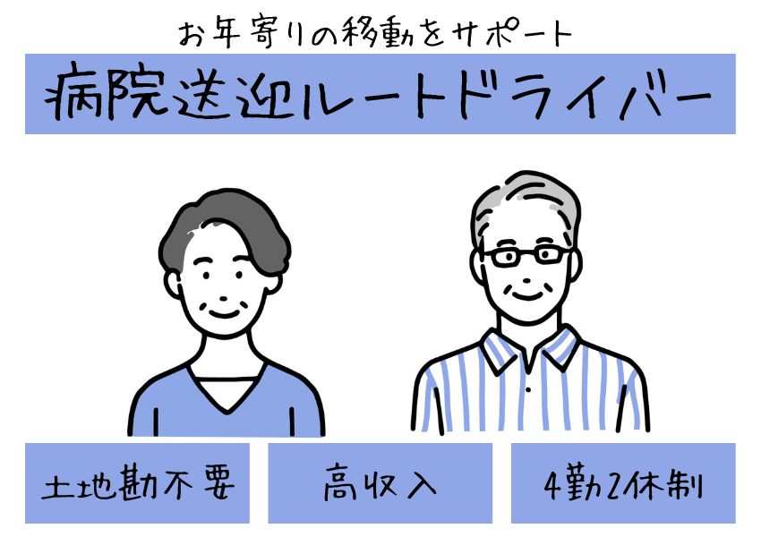 【静岡県磐田市】土地勘がなくても大丈夫！プライベートも充実できる｜おじいちゃんおばあちゃんの病院送迎ルートドライバー【正社員】 イメージ