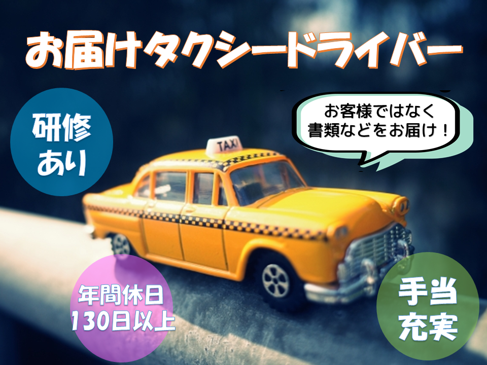 《静岡県磐田市》研修あり！手当充実！お届けタクシードライバー♪ イメージ