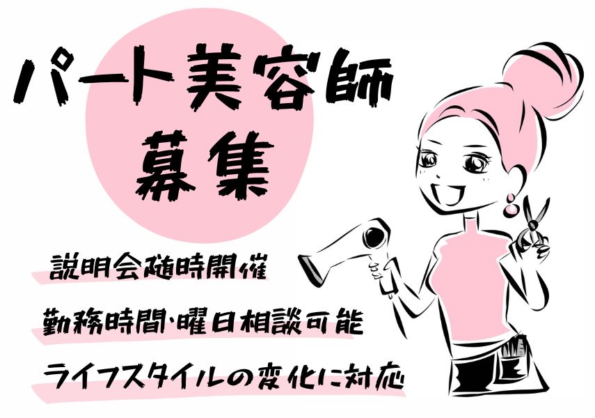 【千葉県流山市】出勤時間・曜日相談OK◎ライフスタイルの変化に対応する｜パート美容師 イメージ