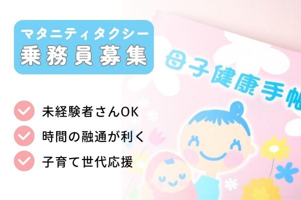 【静岡県磐田市】従業員専用保育園あり◎マイペースに働ける｜マタニティタクシー乗務員［正社員］ イメージ