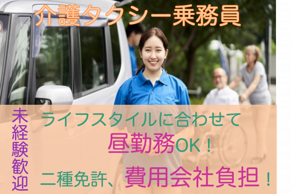 【浜松市中央区】昼勤務可能！企業型保育園完備◎介護タクシー乗務員 イメージ