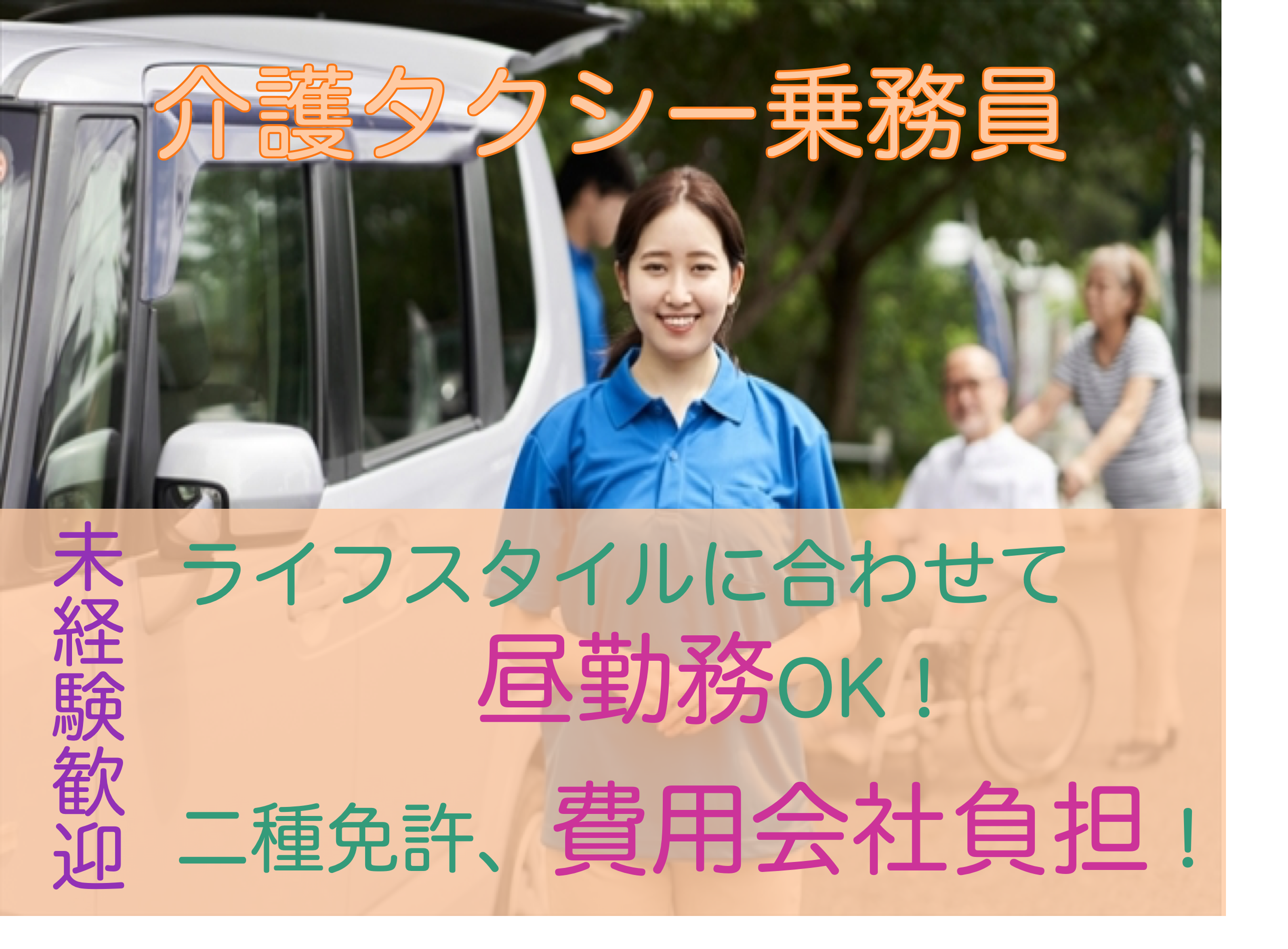 【浜松市中央区】昼勤務可能！企業型保育園完備◎介護タクシー乗務員 イメージ