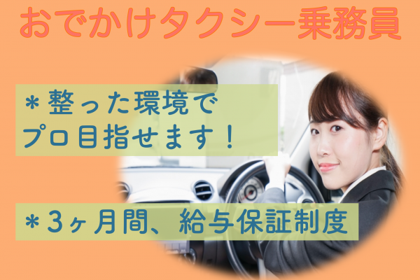 【静岡県磐田市】3ヶ月間給与保証制度あり◎社宅完備！おでかけタクシー乗務員 イメージ