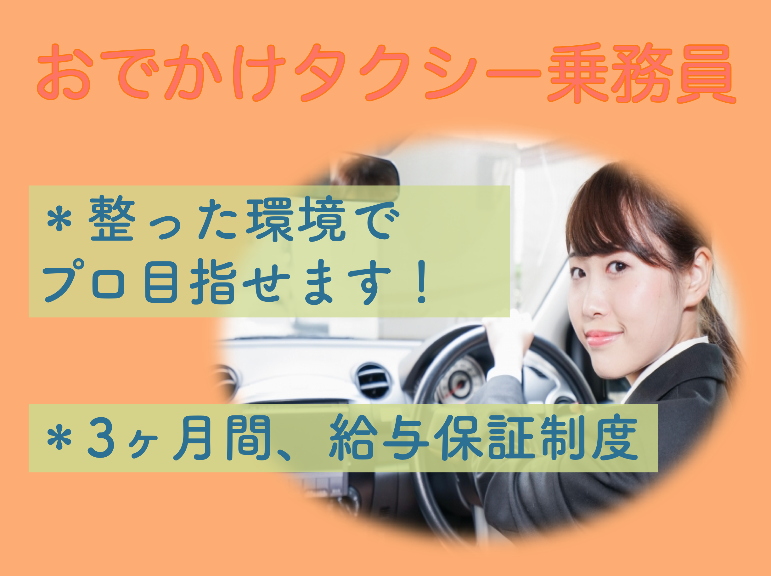 【静岡県磐田市】3ヶ月間給与保証制度あり◎社宅完備！おでかけタクシー乗務員 イメージ