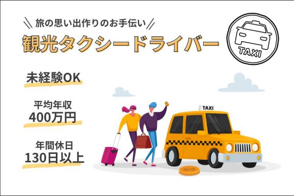 【静岡県湖西市】未経験OK！年間休日130日以上！ワークライフバランス重視の方にも◎｜観光タクシー乗務員［正社員］ イメージ