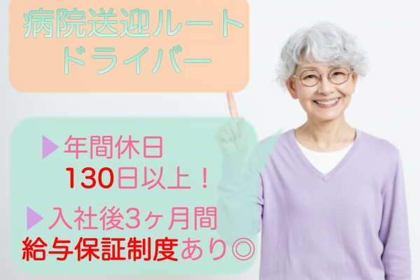 【浜松市中央区】年間休日130日以上◎給与保証制度あり！おじいちゃんおばあちゃんの病院送迎ルートドライバー イメージ