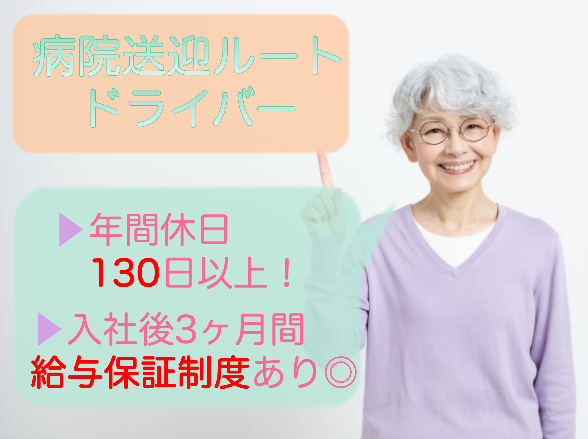 【浜松市中央区】年間休日130日以上◎給与保証制度あり！おじいちゃんおばあちゃんの病院送迎ルートドライバー イメージ