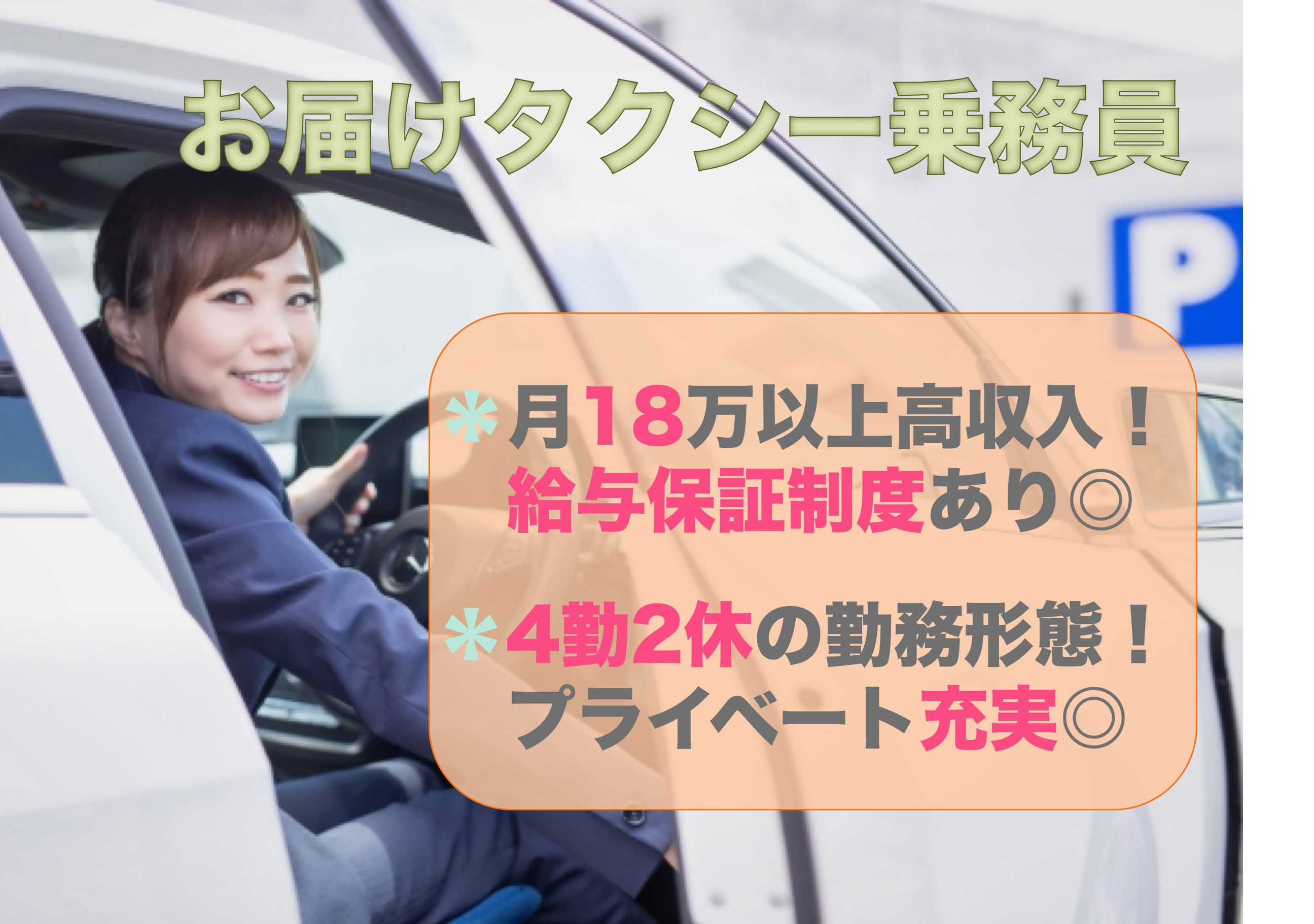 【浜松市中央区】月々18万以上！4勤2休でプライベート充実◎お届けタクシー乗務員 イメージ