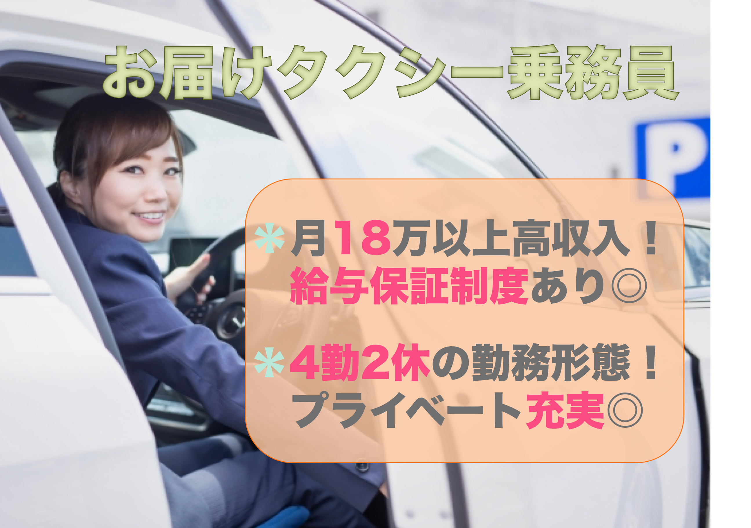 【浜松市中央区】月々25万以上！4勤2休でプライベート充実◎お届けタクシー乗務員 イメージ