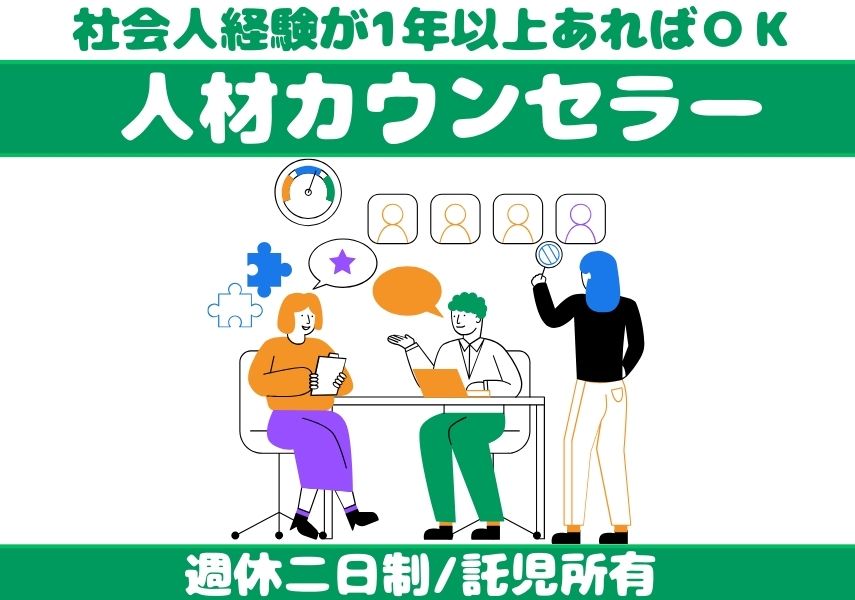 【名古屋市東区】経験不問！託児所有の人材カウンセラー【正社員】 イメージ