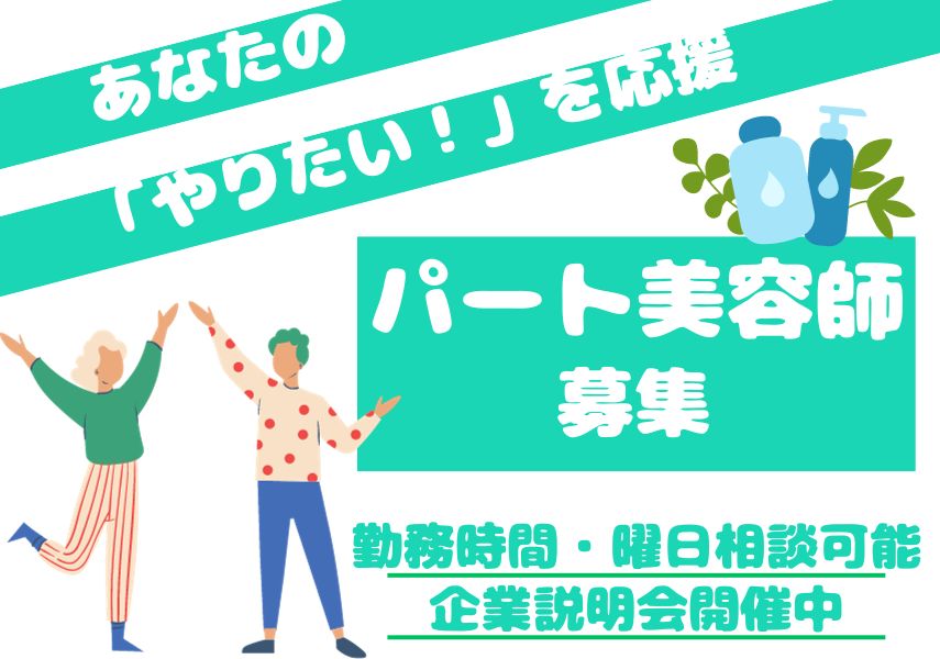 【千葉県柏市】出勤時間・曜日相談OK◎あなたの「やりたい」を応援する｜パート美容師 イメージ