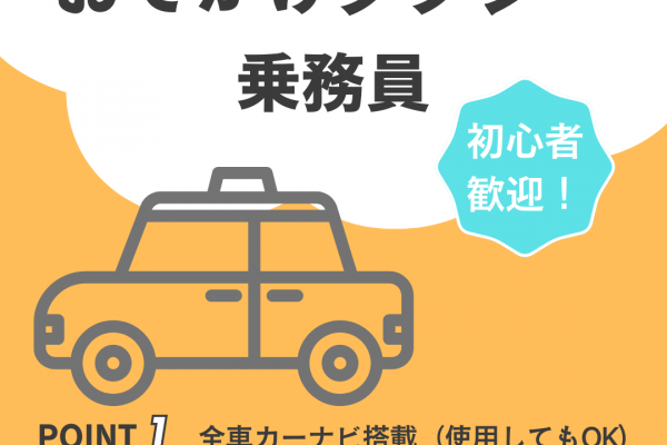 【静岡県湖西市】未経験OK！手当充実◎おでかけタクシー乗務員 イメージ