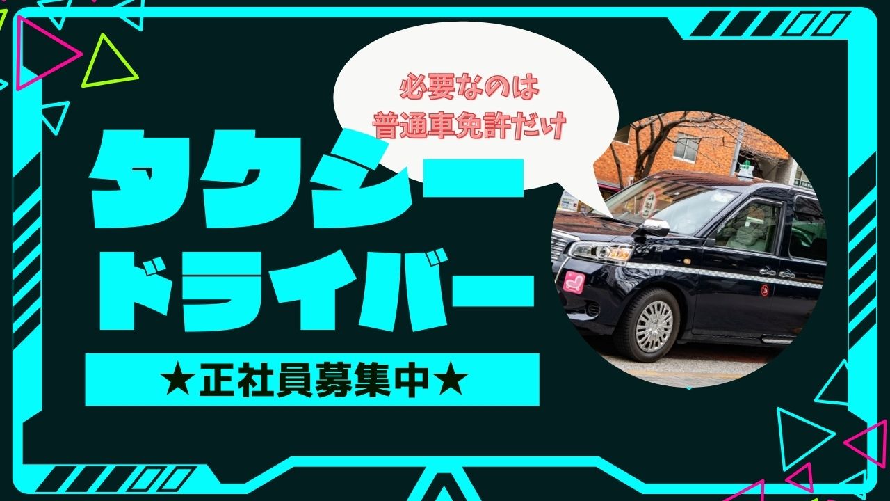 【横浜市南区】社外からも高評価・各種認証取得！働くなら大手で決まり！タクシードライバー イメージ