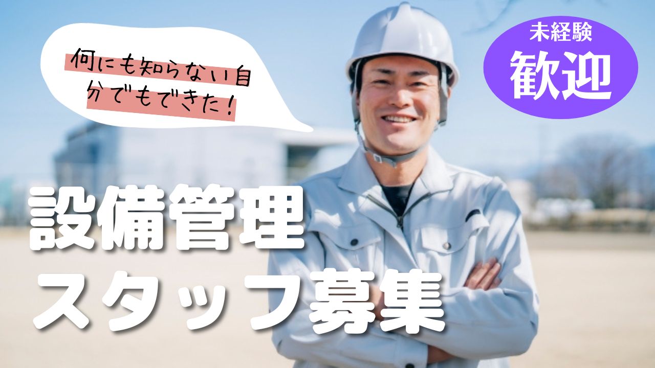 【名古屋市北区】地域密着型の事業展開企業◎未経験OK！！設備管理スタッフ イメージ