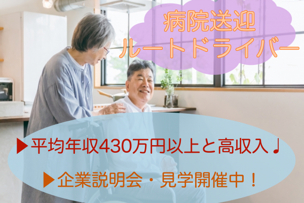 【静岡県磐田市】平均年収430万円！昼勤務のみもOK◎おじいちゃんおばあちゃんの病院送迎ルートドライバー イメージ