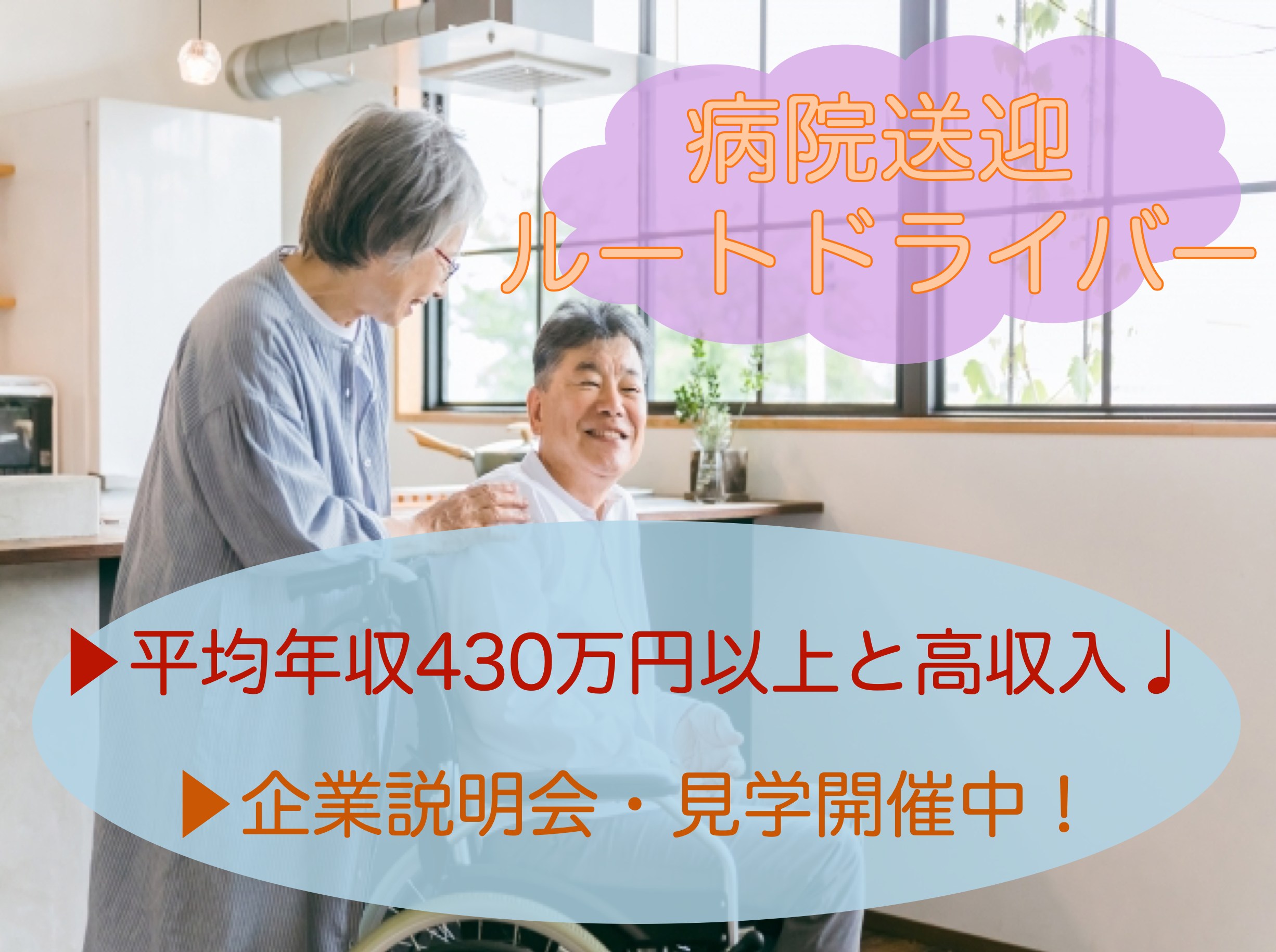 【静岡県磐田市】平均年収430万円！昼勤務のみもOK◎おじいちゃんおばあちゃんの病院送迎ルートドライバー イメージ