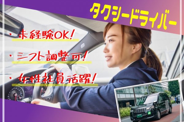 【東京都大田区】未経験ＯＫ！シフト調整可能でママも働きやすいタクシー運転手 イメージ
