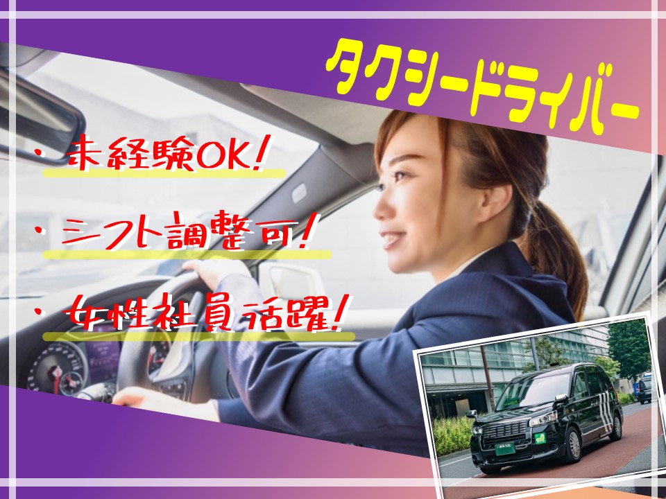 【東京都大田区】未経験ＯＫ！シフト調整可能でママも働きやすいタクシー運転手 イメージ