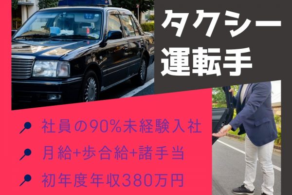 【浜松市中央区】未経験でも高収入狙える！県内トップのタクシー運転手【予約送迎】 イメージ