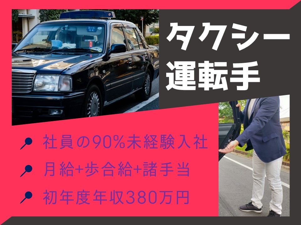 【浜松市中央区】未経験でも高収入狙える！県内トップのタクシー運転手【予約送迎】 イメージ