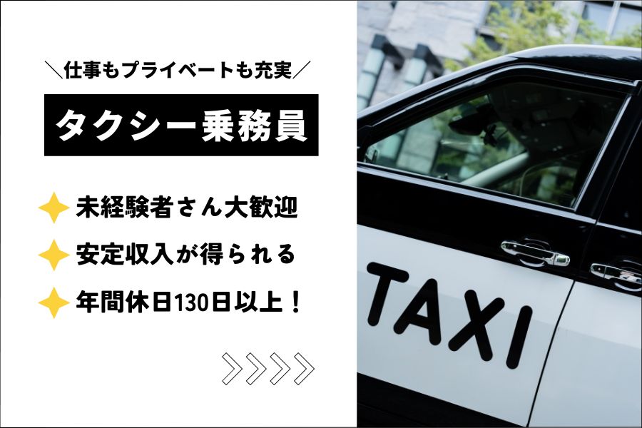 【浜松市中央区】異業種からの転職者さん多数！年間休日130日以上！｜タクシー乗務員［正社員］ イメージ