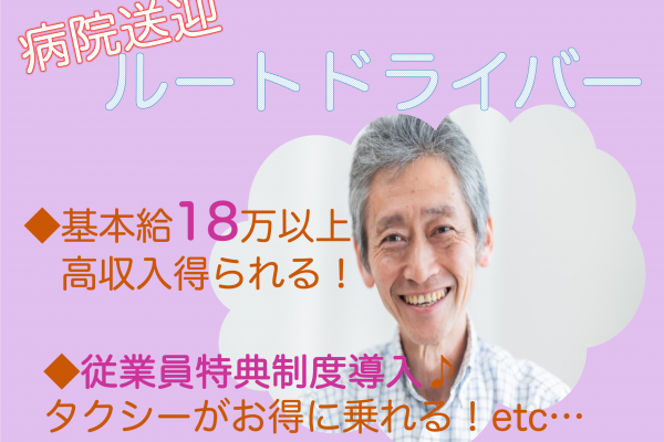 【静岡県湖西市】月25万円以上！各種手当付き◎おじいちゃんおばあちゃんの病院送迎ルートドライバー イメージ