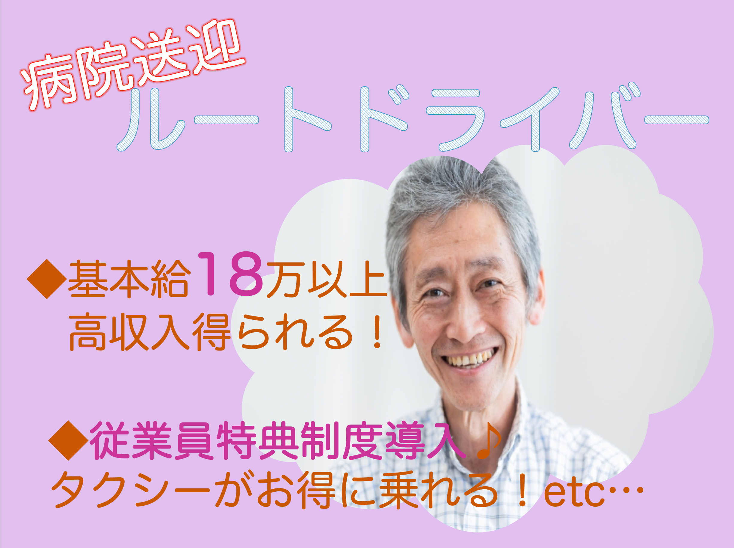 【静岡県湖西市】月25万円以上！各種手当付き◎おじいちゃんおばあちゃんの病院送迎ルートドライバー イメージ