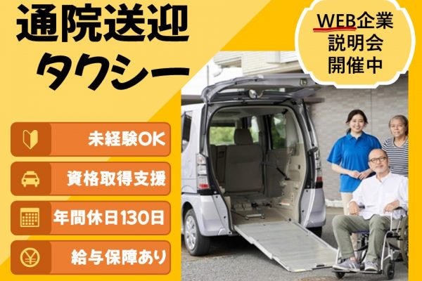 【静岡県湖西市】年収８００万円目指せる！お年寄りの通院送迎タクシー運転手 イメージ