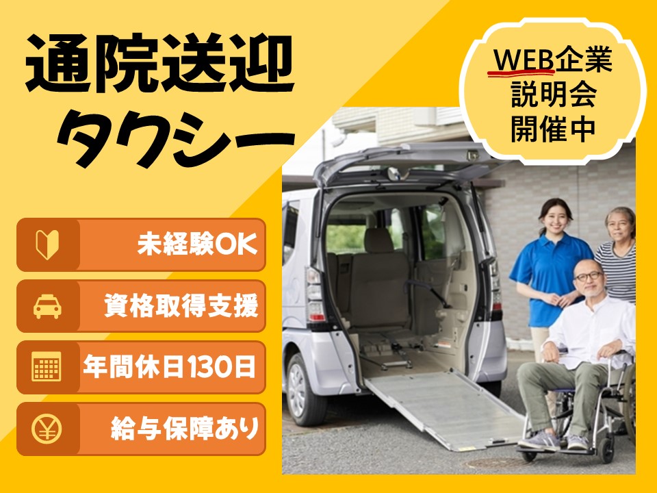 【静岡県湖西市】年収８００万円目指せる！お年寄りの通院送迎タクシー運転手 イメージ