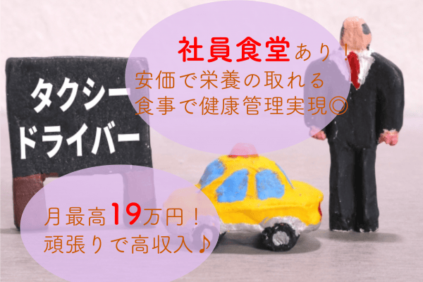 【東京都台武蔵野市】月給19万と高収入！有給休暇あり◎タクシードライバー イメージ