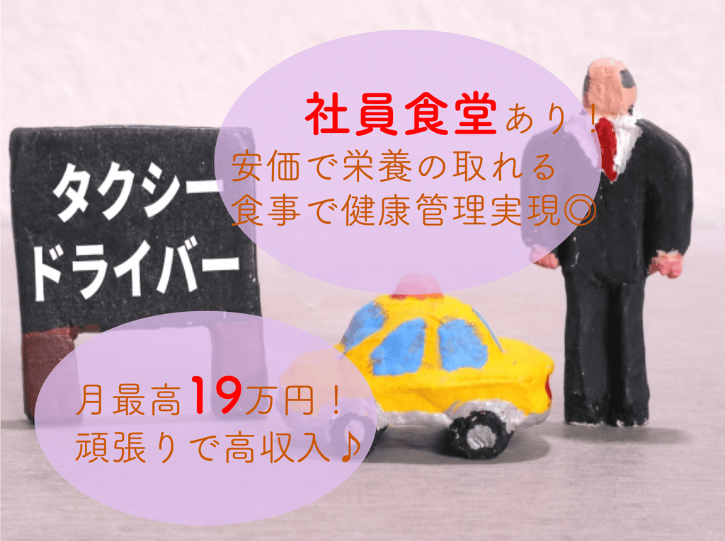 【東京都台武蔵野市】月給19万と高収入！有給休暇あり◎タクシードライバー イメージ