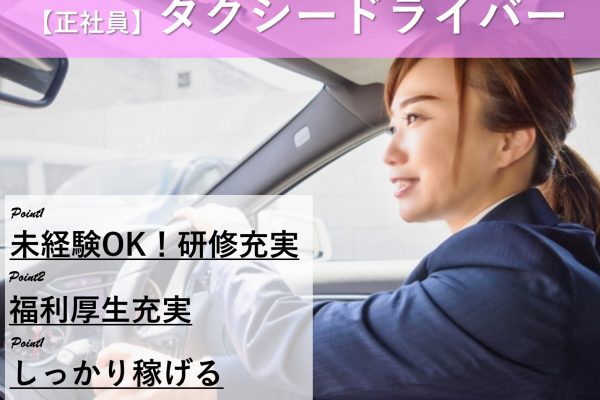 【静岡県湖西市】未経験OK！安定した仕事量が魅力★創業60年～企業でのタクシー乗務員 イメージ