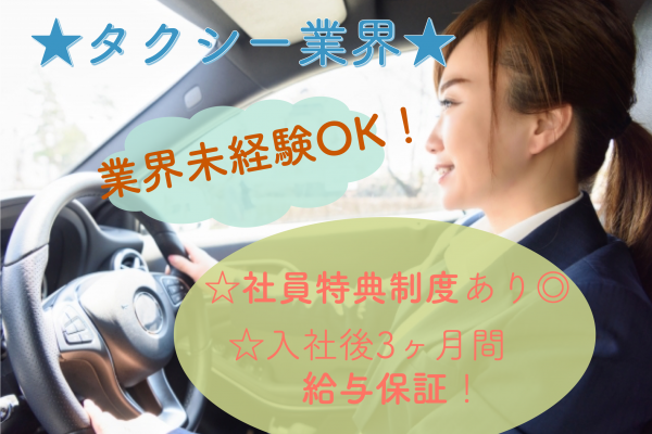 【静岡県湖西市】給与保証＋各手当付きで高収入！充実した研修あり◎マタニティタクシー乗務員 イメージ