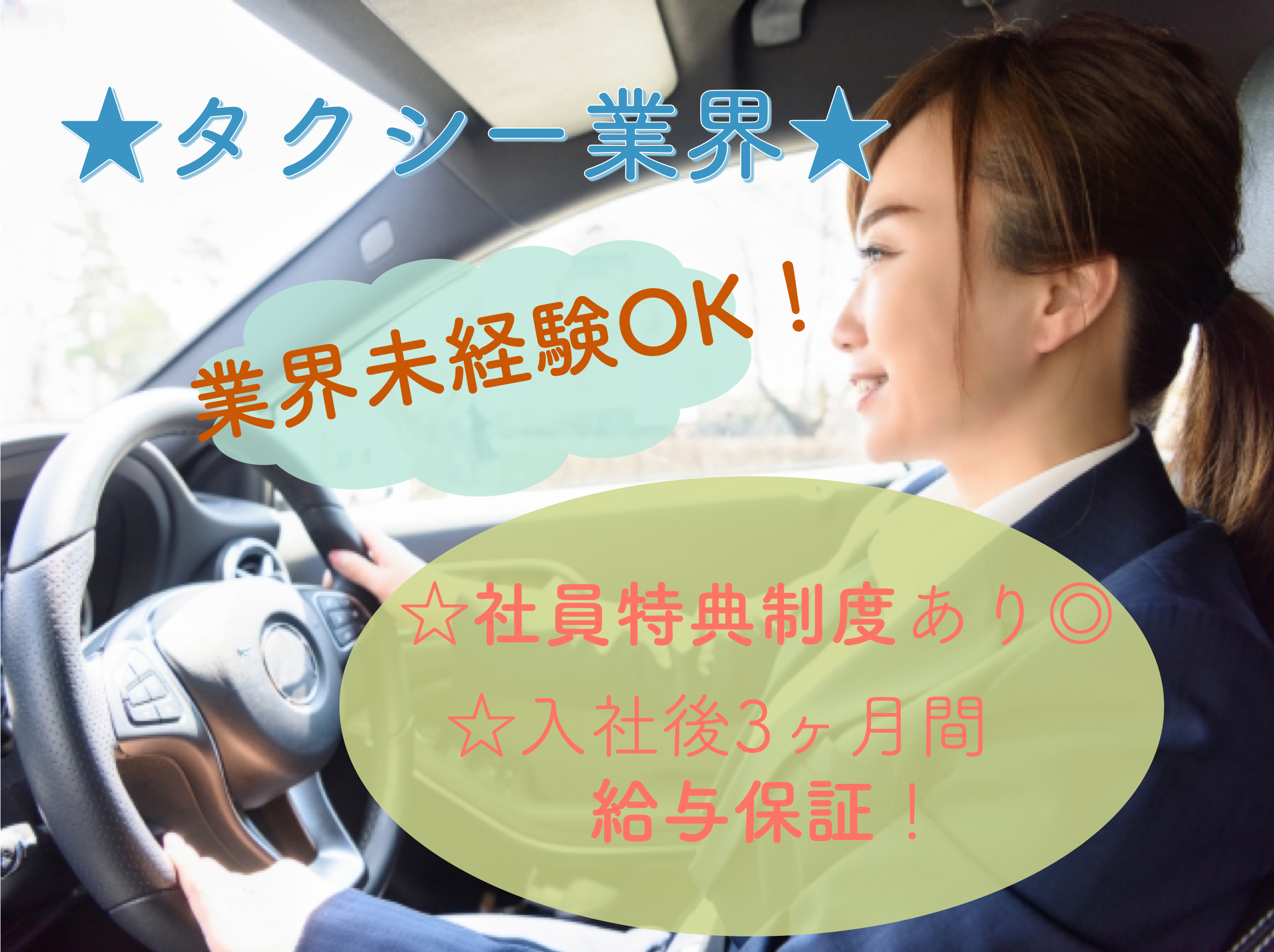 【静岡県湖西市】給与保証＋各手当付きで高収入！充実した研修あり◎マタニティタクシー乗務員 イメージ