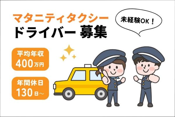 【浜松市中央区】未経験OK！頑張り次第で高収入を目指せる！｜マタニティタクシー乗務員［正社員］ イメージ