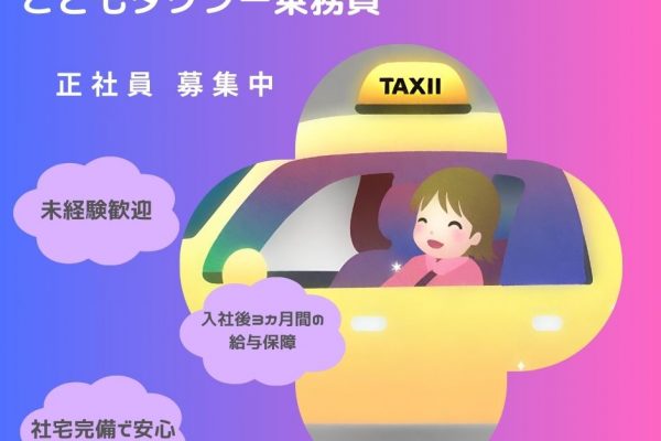 未経験◎社宅あり！こどもタクシー乗務員【静岡県湖西市】 イメージ