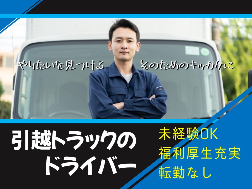 【愛知県日進市】転勤なし！引越しドライバーから始める天職探し【正社員】 イメージ