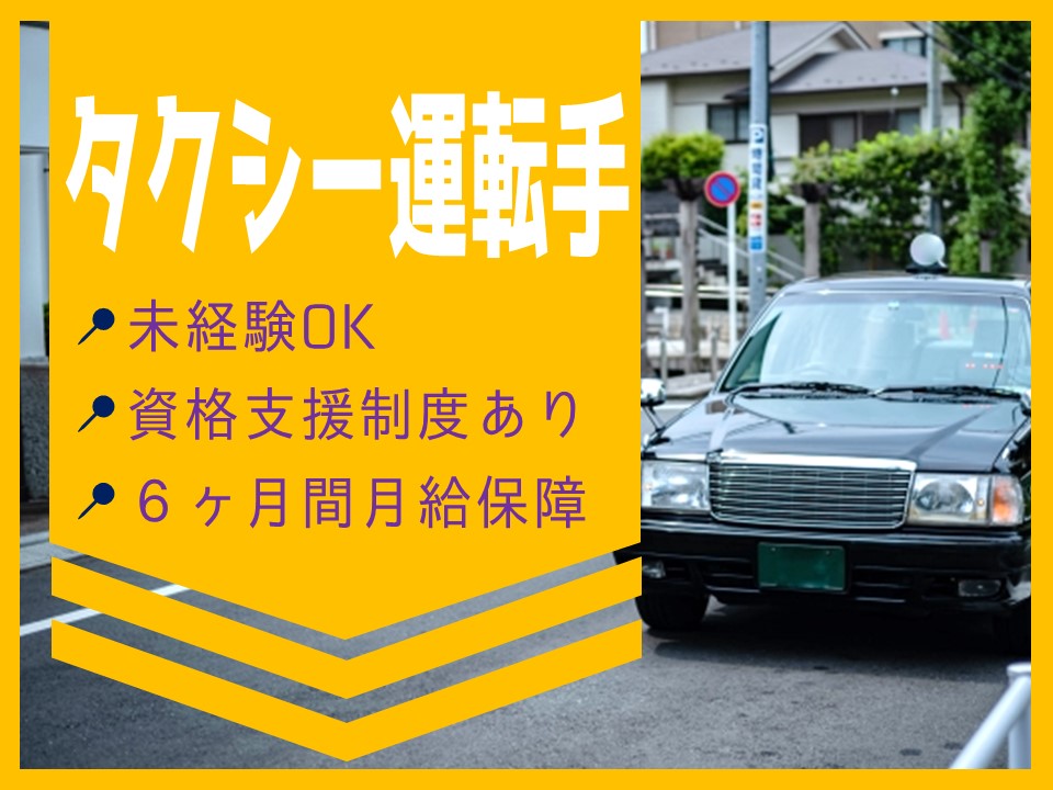 【東京都台東区】月給保障30万！資格費用会社負担で未経験安心のタクシー運転手 イメージ