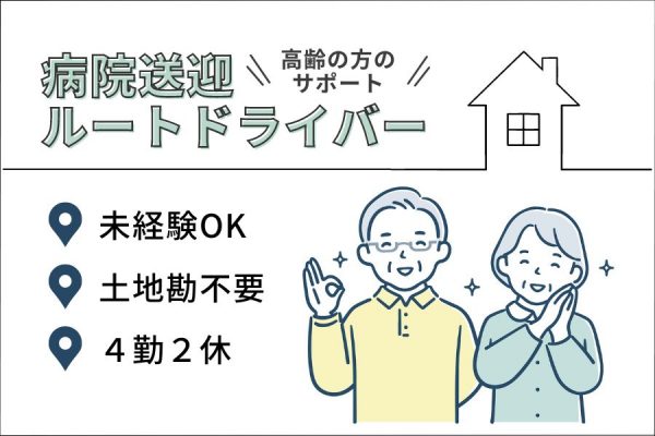 【浜松市中央区】未経験OK！土地勘がない方も安心◎｜おじいちゃんおばあちゃんの病院送迎ルートドライバー［正社員］ イメージ