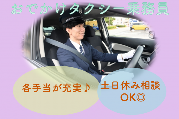 【静岡県湖西市】各手当付き！土日休み相談OK◎おでかけタクシー乗務員 イメージ