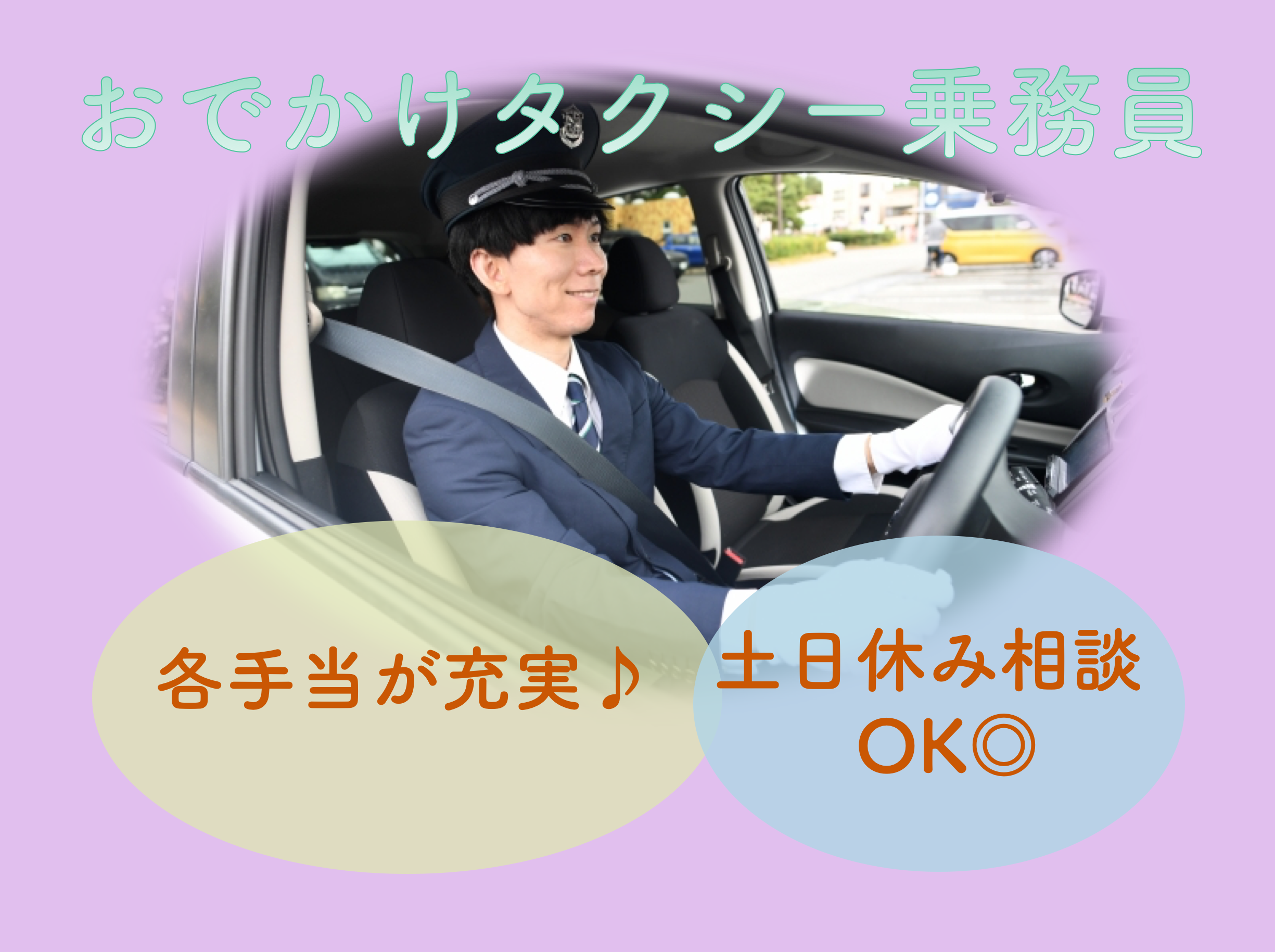 【静岡県湖西市】各手当付き！土日休み相談OK◎おでかけタクシー乗務員 イメージ