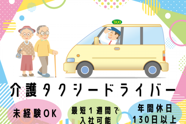 《静岡県磐田市》未経験OK！最短１週間で入社可能！介護タクシードライバー！！ イメージ
