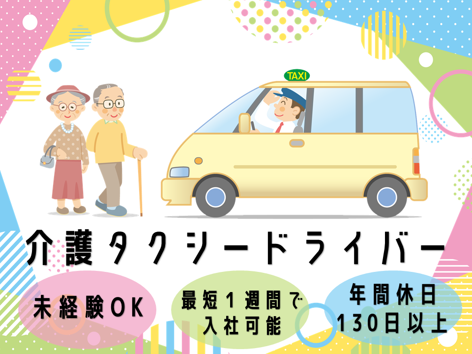 《静岡県磐田市》未経験OK！最短１週間で入社可能！介護タクシードライバー！！ イメージ